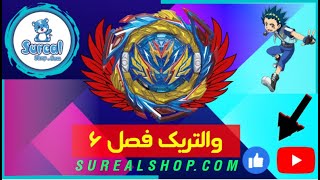 معرفی فرفره والتریک فصل ۶ از فرفره گردون والت آویی