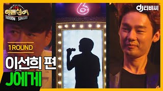 [DJ티비씨] 히든싱어3 이선희편 - 1R 'J에게' ♬ #DJ티비씨