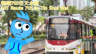 輕鐵廣播:本班為705線列車前往天水圍