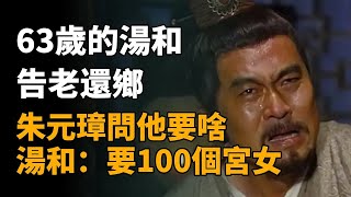 中国历史故事：63歲的湯和告老還鄉，朱元璋問他要啥賞賜，湯和說：要100位宮女 #湯和 #朱元璋 #汤和