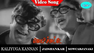 Jeichutte Video Song | Kaliyuga Kannan video song | Sowcar Janaki | Jaishankar