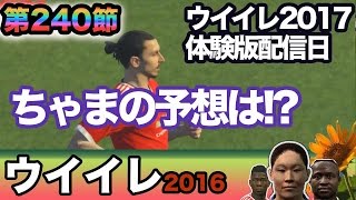 【ウイイレ2016  】第240節「ウイイレ2017 体験版配信日予想謝謝　pes2017 demo 」myClub日本一目指すゲーム実況！！！pro evolution soccer