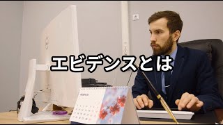 エビデンスとは ～ビジネス用語　約１分で解説シリーズ～