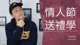 情人節送什麼禮物，才能打動另一半？ | 伊所欲言