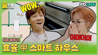 [홈딩동] 효율성 甲!!! 여기저기 스마트함이 가득한 하우스! 🏠｜서울엔 우리집이 없다｜JTBC 201014 방송