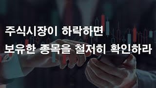 주식시장이 하락하면 보유한 종목을 확인하고 문제가 없다면 잘 이겨내야한다