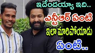 ఇదేందయ్యా ఇది ఎన్టీఆర్ ఏంటి ఇలా మారిపోయాడు ఏంటి..//@tnfmedia1310