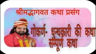 गोकर्ण महात्मा - धुंधकारी  प्रेत एवं आत्मदेव ब्राह्मण की कथा, bhargaw muneesh ji mahraj.day -1