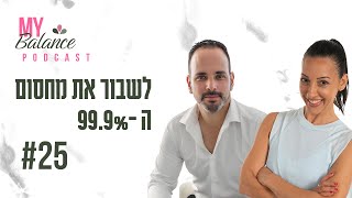 פרק #25: לשבור את מחסום ה-99.9% עם אדר מרלינסקי | \