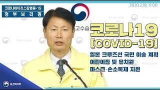 코로나19 │ 일본 크루즈선 국민 이송 계획, 어린이집 및 유치원 마스크·손소독제 지원