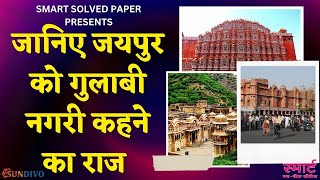 जानिए जयपुर को गुलाबी नगरी कहने का राज | Know the secret of calling Jaipur the Pink City