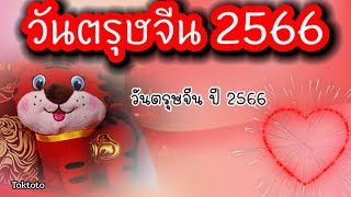 วันตรุษจีนปี2566ตรงกับวันที่ 🧨 | วันขึ้นปีใหม่จีน | ใส่อั่งเปากี่บาทดี ♥️