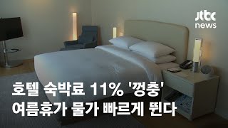 호텔 숙박료 11% '껑충'…여름휴가 물가 빠르게 뛴다 / JTBC News