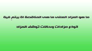 ماهى المزادات وانواع المزادات / كيف تعمل