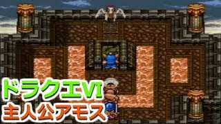 【ドラクエ6】#18 天翔けるペガサスの復活だ！【英雄・アモスが世界を救う！】