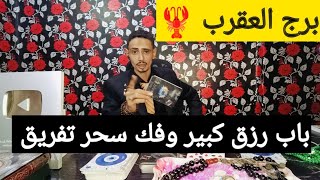 برج العقرب 🦞 اقوى قراءه روحانيه وكشف روحاني كامل عندك خبر مفرح طال انتظاره وخطوبه وتخلص من تعب