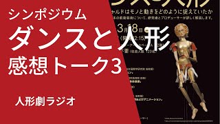 人形劇ラジオ：「ダンスと人形」シンポジウム（感想トーク3）