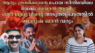 ഒമർ ലുലുവിന്റെ അടുത്ത പടത്തിൽ ബാദുഷ ഖാൻ വരും | Krishna Prasad | K N Sana