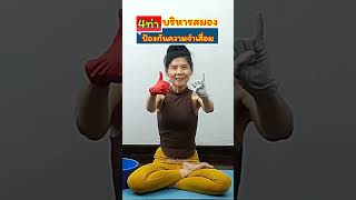 Brain Gym | 4ท่าบริหารสมองป้องกันความจำเสื่อม