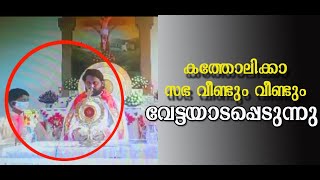 കത്തോലിക്കാ സഭ വീണ്ടും വീണ്ടും വേട്ടയാടപ്പെടുന്നു / documentary