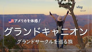 【旅vlog/4K】アメリカ旅行/世界遺産グランドキャニオン/グランドサークル絶景旅/真夏のロードトリップ7泊8日/ブライトエンジェルトレイル,ヤバパイロッジ泊