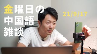 2021年9月17日、金曜日の中国語雑談