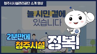 [청주시설공단TV] 한 눈에 보는 청주시시설관리공단의 시설들!