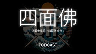 『聊聊佛牌』EP16 四面佛生日？四面佛好色？ 初次嘗試單人Podcast