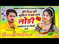 Singer Lovekush Dungri - { हिट रसिया सोंग } || मेरे डिया की लुकिंग गजब लग लोड़ी पाड़ोसन क मिर्ची लग