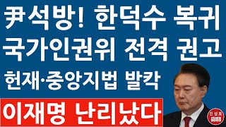 긴급! 국가인권위원회 방금 尹방어권 보장 권고안 전격 의결! 헌재 중앙지법 국회 난리났다! (진성호의 융단폭격)