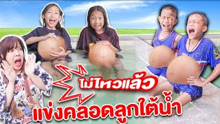 รวมคลิป แข่งคลอดลูก ในสระว่ายน้ำ ชาย VS หญิง