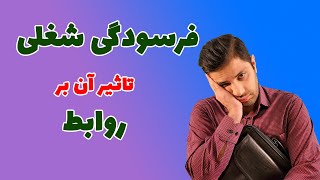 فرسودگی شغلی و تاثیر آن بر روابط