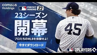 【MLBパーフェクトイニング23】2023シーズン開幕！