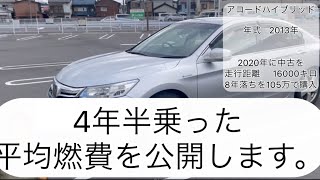 アコードハイブリッドに4.5万キロ乗った感想