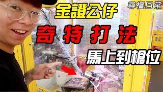 【大鈞HotTV】金證公仔奇特打法，馬上打到槍位！｜48娃娃機系列  [台湾UFOキャッチャー taiwan UFO catcher claw machine]