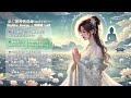 身心靈療癒佛樂🌿組合系列【療癒型】🌈不可思議佛能量 medicine buddha heart mantra