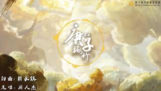 庚子梅竹主題曲 《飛到終點》