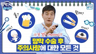 [망막EASY] 망막 수술 후 꼭 지켜야 하는 주의사항! (※시청 필수😯)