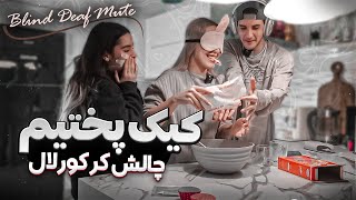 كر ، كور ، لال شديم | كيك پختيم 😂