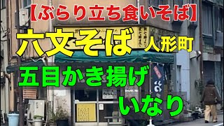 【ぶらり立ち食いそば】人形町六文そば　五目かき揚げそば　いなり