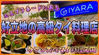 【ケアンズグルメ】エスプラネード沿いにあるちょっと高級なタイ料理店！　「IYARA by Saraya Thai cuisine」　第469ページ　AUSTRALIA CAIRNS CHANNEL