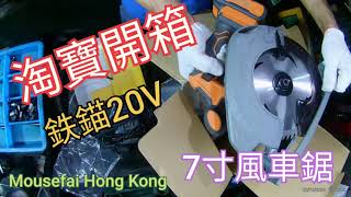 [Tools] 2021 10 03 鉄錨20V七寸風車鋸「淘寶開箱」@Mouse_Land Hong Kong 【廣東話】