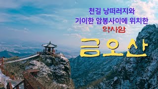 금오산 도립공원 등산. 꽁꽁얼어붙은 대해폭포와 도선굴의 겨울 풍경! #금오산 #100대명산