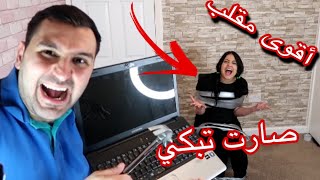 مقلب كسرت لابتوب زوجتي!! ما توقعت تبكي هيك!!