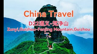 D22遵义-梵净山|中国广西云南四川贵州自驾游|China travel|China vlog