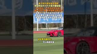 12月18日貴州遵義，男子稱開跑車操場漂移，學校稱壓壞幾千萬草坪要賠償？學校回應：謊稱學生進入，破壞比較嚴重，具體金額沒算出來 ，當事人：壓壞的地方就巴掌大，學校要求只要壓的地方全都換，“車是