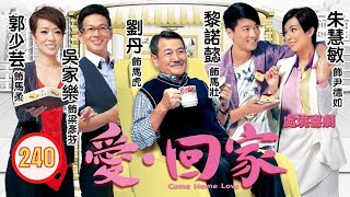 TVB 情境喜劇 | 愛·回家 240/995 | 誰來愛我? | 劉丹、徐榮、黎諾懿、郭少芸、吳家樂、蔣家旻 | 粵語中字 | 2012