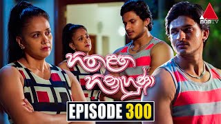 Hitha Langa Hinahuna (හිත ළඟ හිනැහුණා) | Episode 300 | 31st January 2023 | Sirasa TV