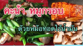 เมนูอร่อยๆ ในแคนาดา คะน้าหมูกรอบ ทอดด้วยหม้อทอดไร้น้ำมัน Air Fryer Crispy Belly Pork Recipe.