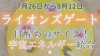 ライオンズゲート全開✨宇宙エネルギーと繋がって、無限の可能性にアクセス❣️